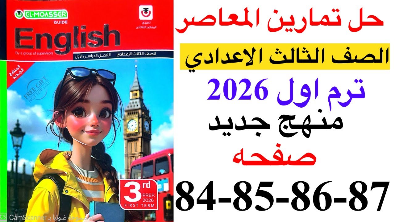 حل صفحه 84-85-86-87 من كتاب المعاصر انجليزي الصف الثالث الاعدادي ترم اول منهج جديد 2026/الوحده 2