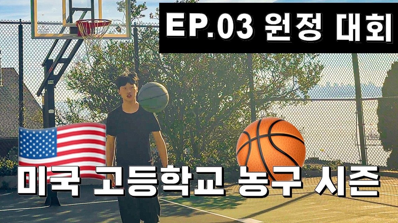 🇺🇸🏀 미국 고교 농구 부이로그 🔥  EP.03
