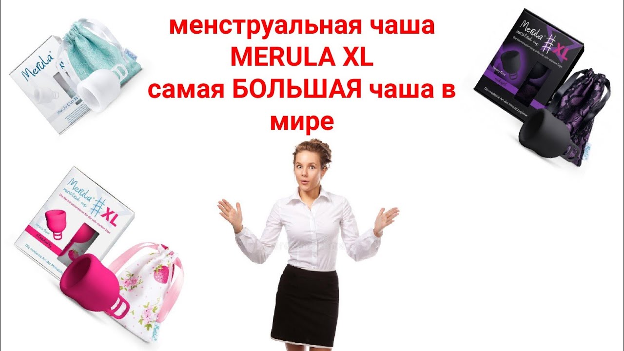 Менструальная чаша MERULA XL самая большая чаша в мире