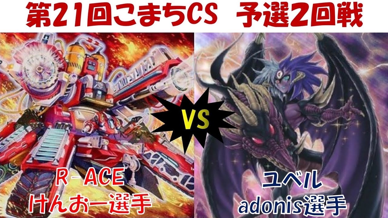 【遊戯王】第21回こまちCS 予選2回戦 R-ACE vs デモンスミス・ユベル