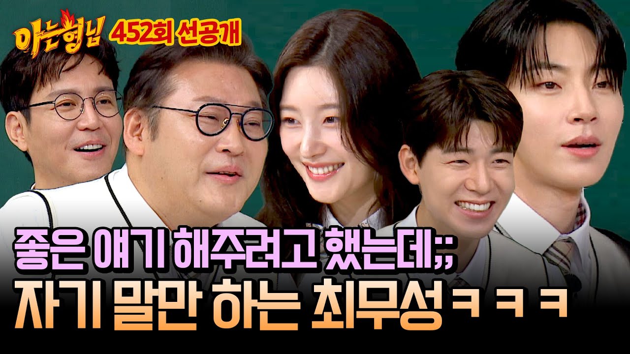 [선공개] 서장훈의 칭찬도 듣지 않고 자기 말만 하는 토크 스틸러 최무성🤣 | 아는 형님 452회