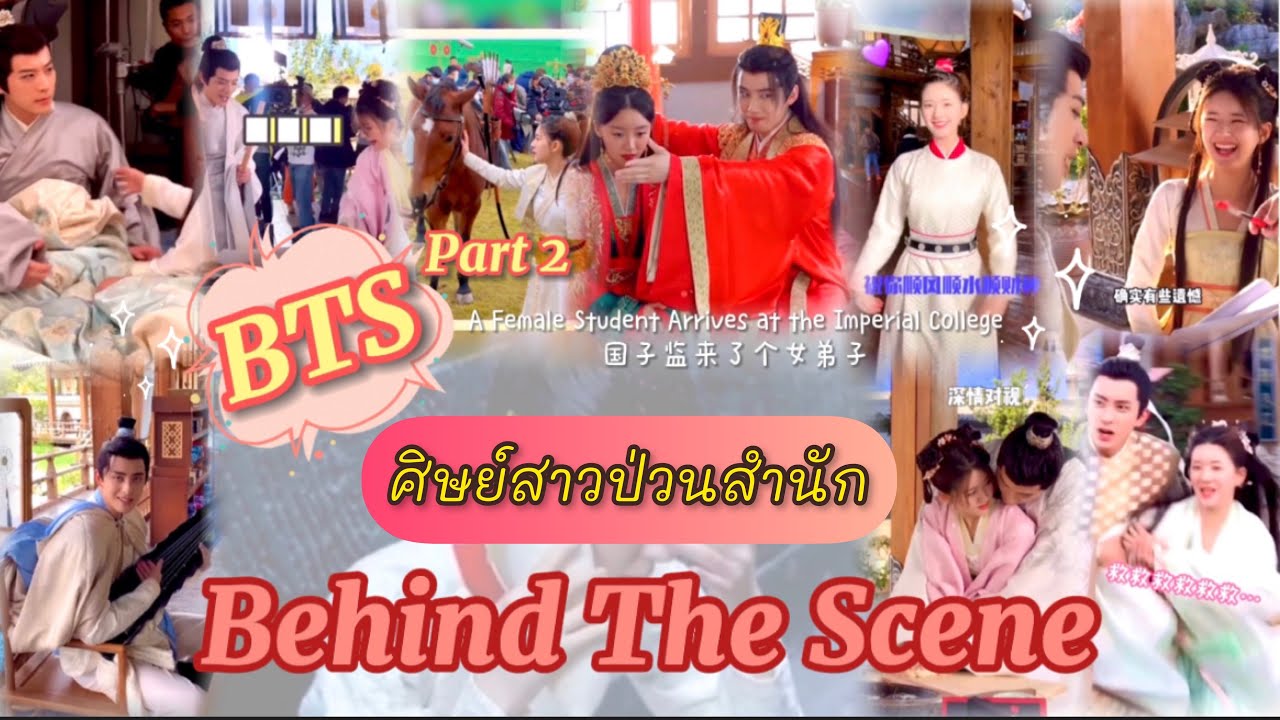 รวมเบื้องหลัง Part2 (Behind The Scenes)《A Female Student Arrives at the Imperial College 国子监来了个女弟子》