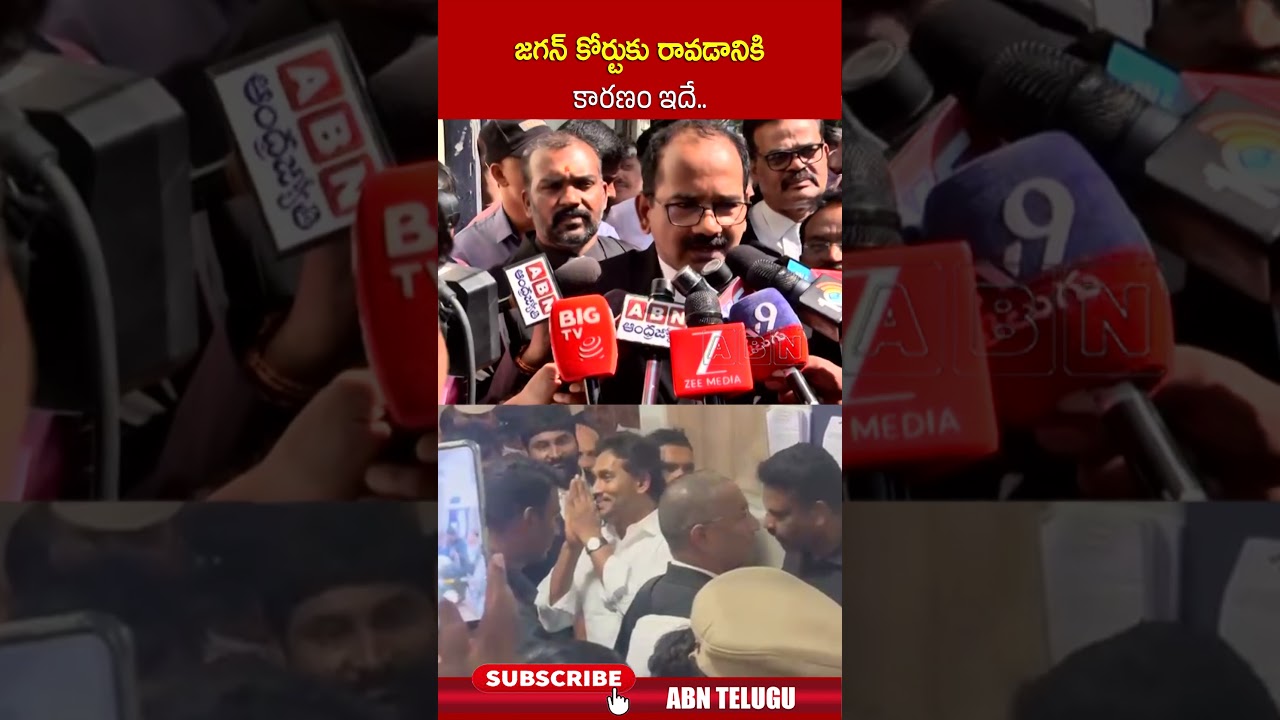 జగన్ కోర్టుకు రావడానికి కారణం ఇదే #ysjagan #cbicourt #ycp #abn