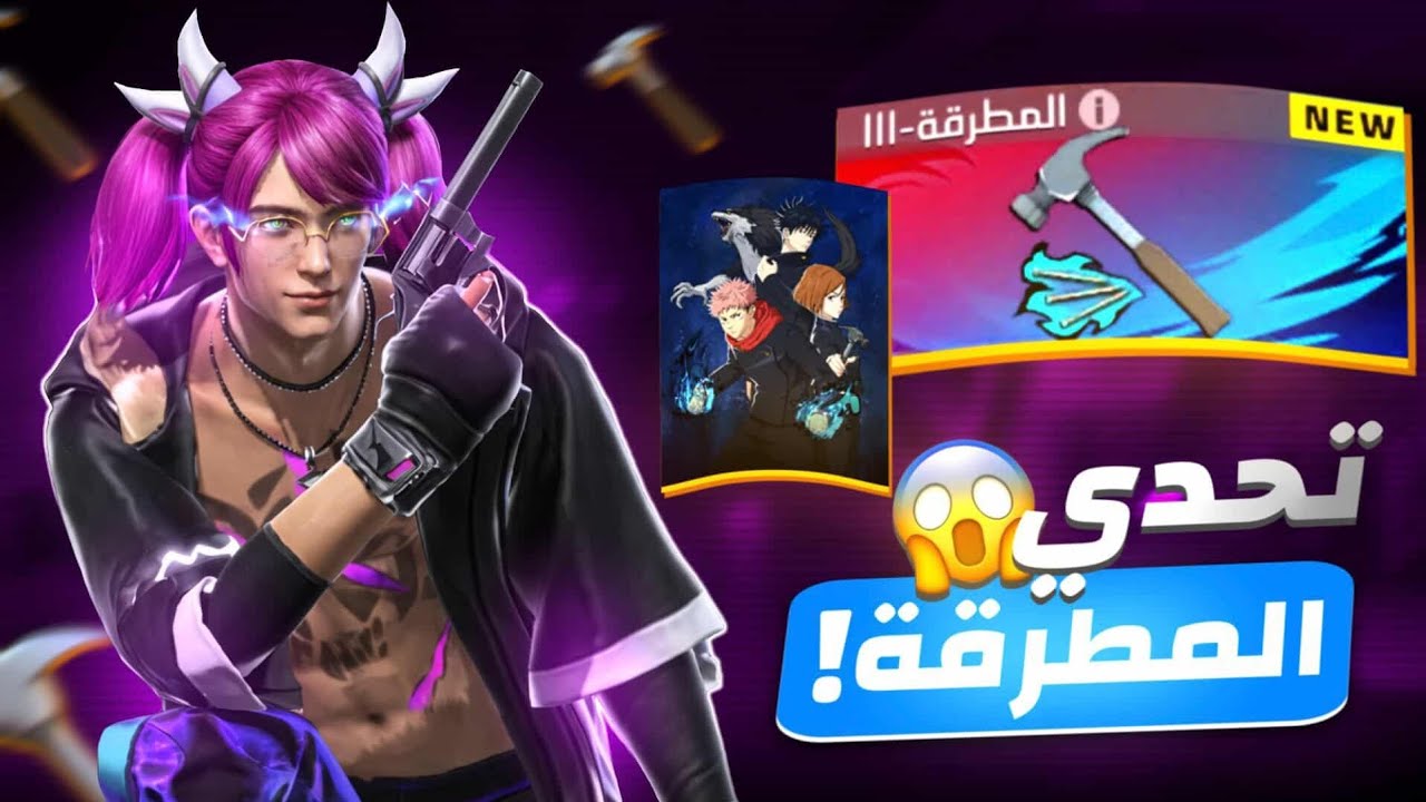 نفذت أقوى تحدي مطرقه بفري فاير !! 🔥😱