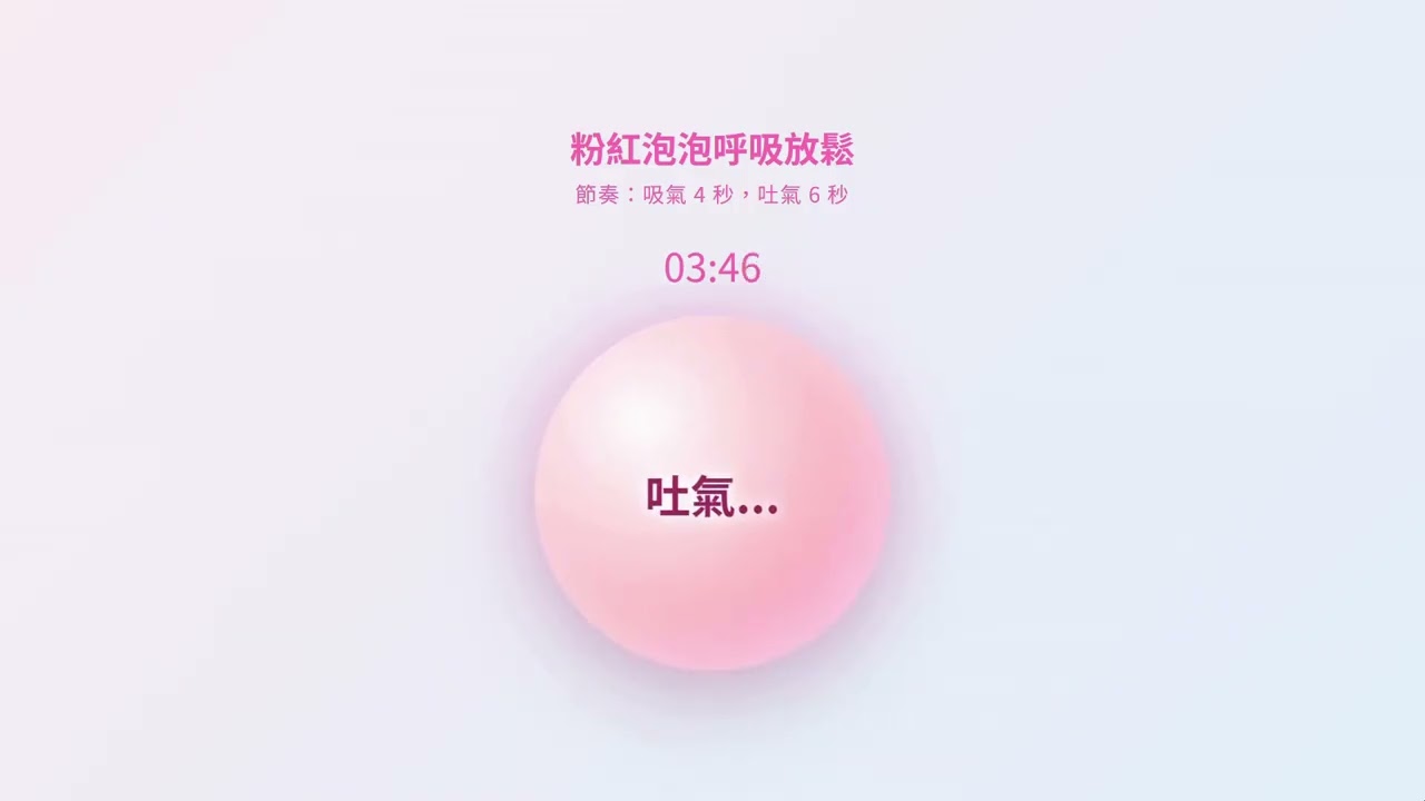 每天 10 分鐘，跟著粉紅泡泡深呼吸｜啟動副交感神經，釋放日常壓力