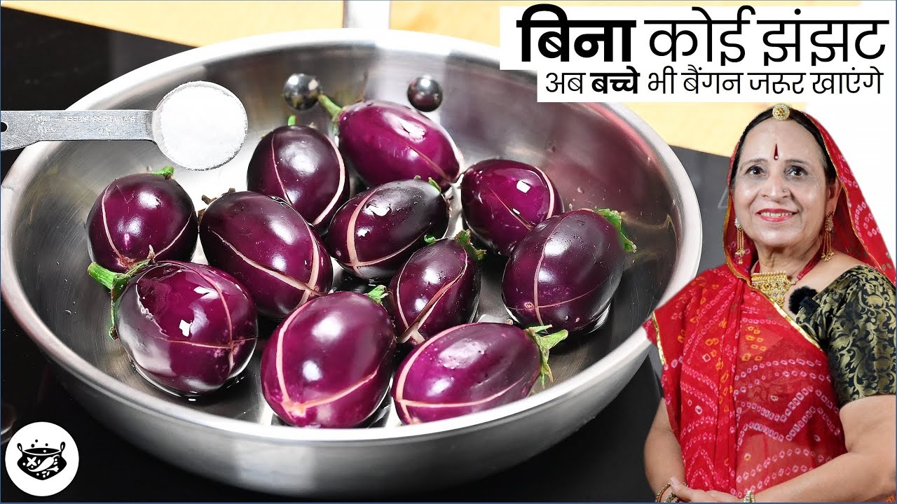 गारंटी है - साबुत बैंगन की इतनी आसान और स्वादिष्ट रेसिपी पहले कभी नही बनाई होगी - सभी को पसंद आयेगी