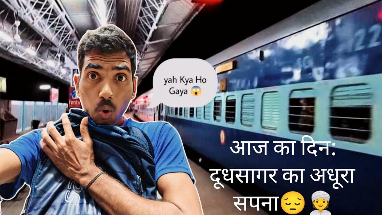 आज का दिन: दूधसागर का अधूरा सपना😔👳 Bihari Babu Vlog 👳 #vlog 😱