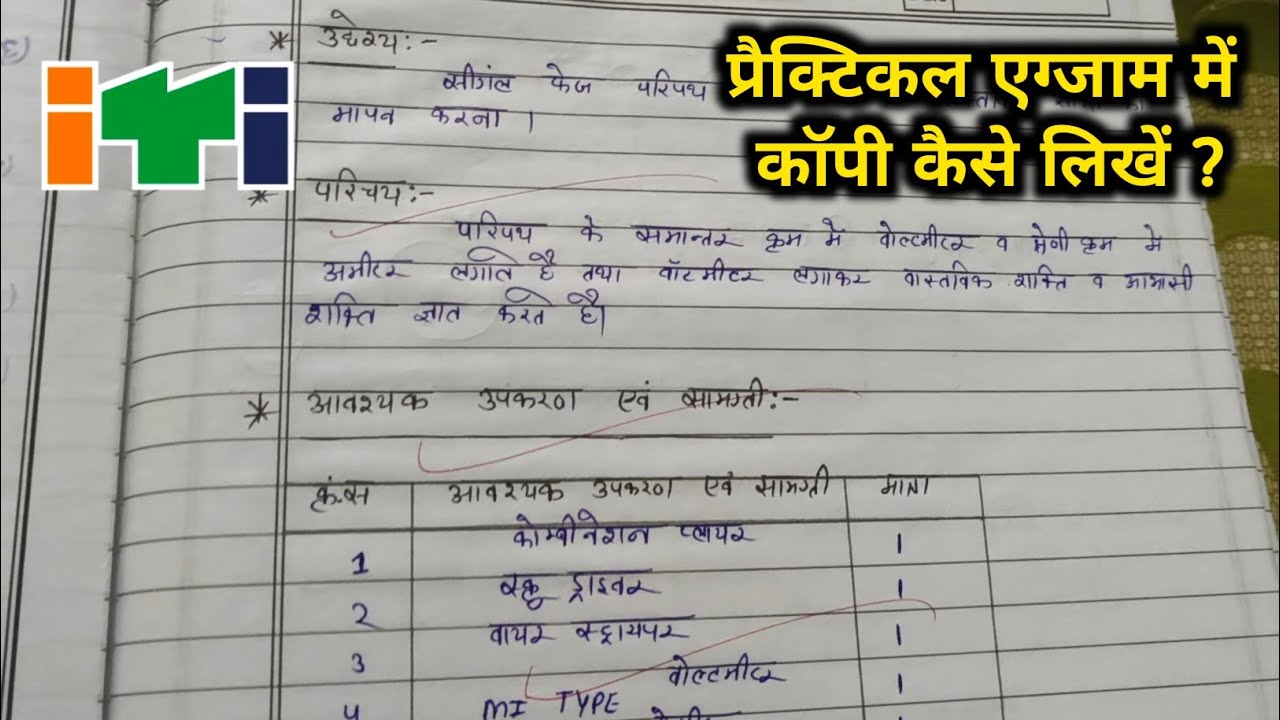 कल ऐसे लिखें प्रैक्टिकल एग्जाम 2026 की कॉपी ! ITI Practical Exam Paper 2026 | Must Watch Full | 