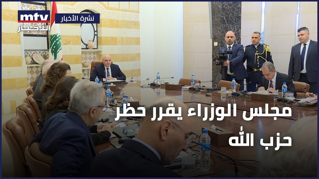 مجلس الوزراء يقرر حظر حزب الله