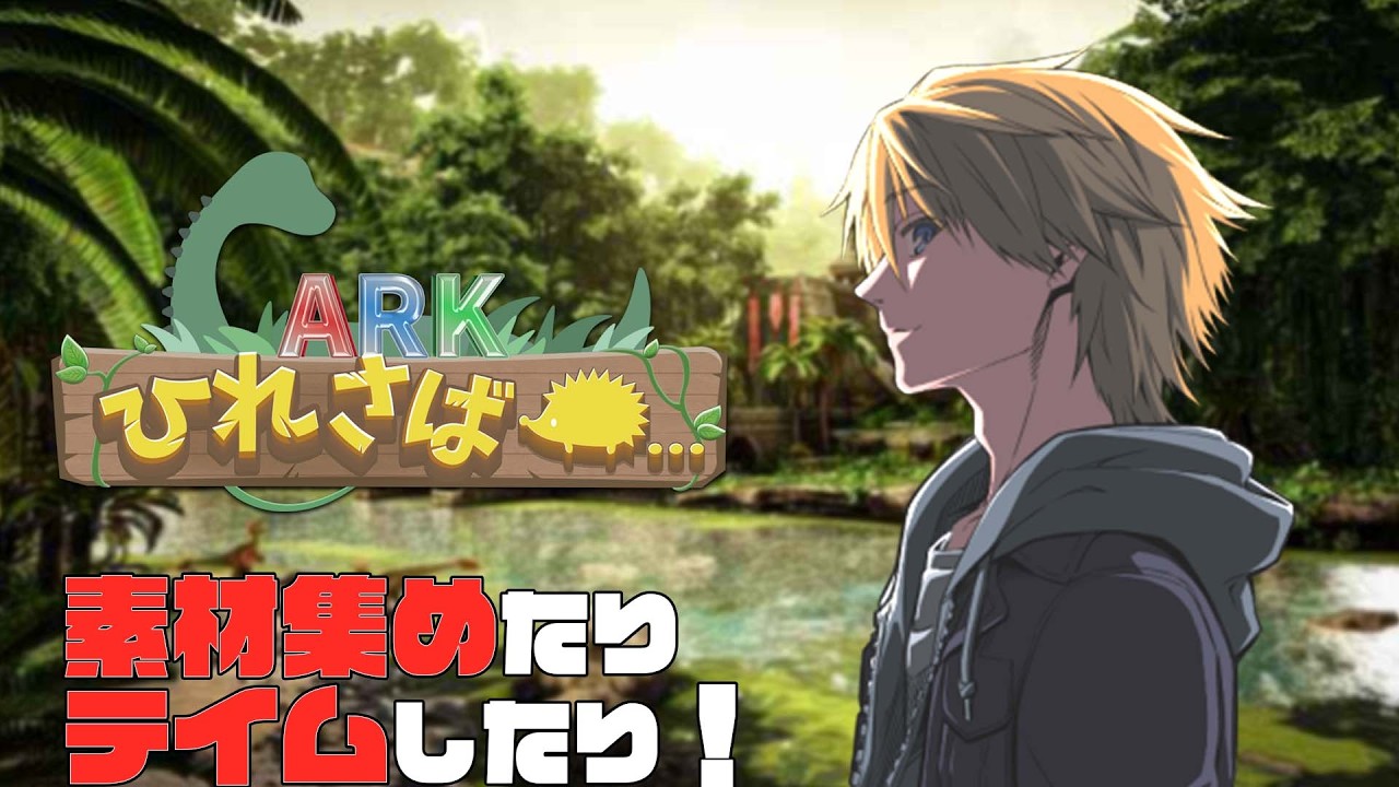 【ARK】#ひれ鯖ARK 素材＆仲間集め！ #04【音羽奏斗】