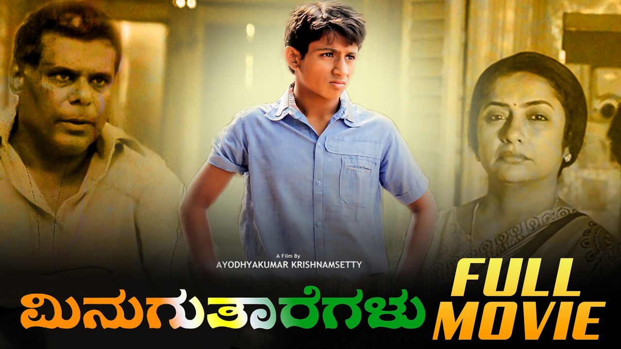 National Award Winning Film Minugutharegalu Full Movie | Ashish Vidyarthi, Suhasini | Silly Monks