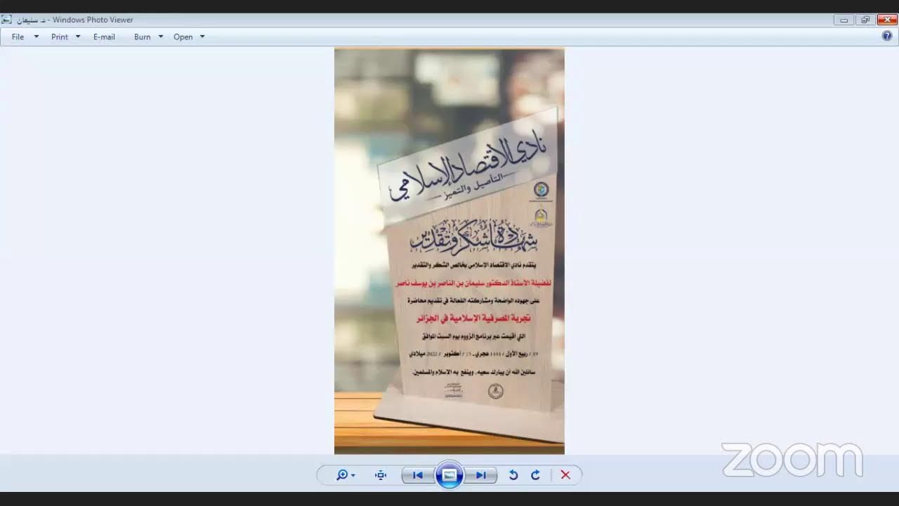 تجربة المصرفية الإسلامية في الجزائر🎙 أ.د. سليمان بن الناصر بن يوسف ناصر