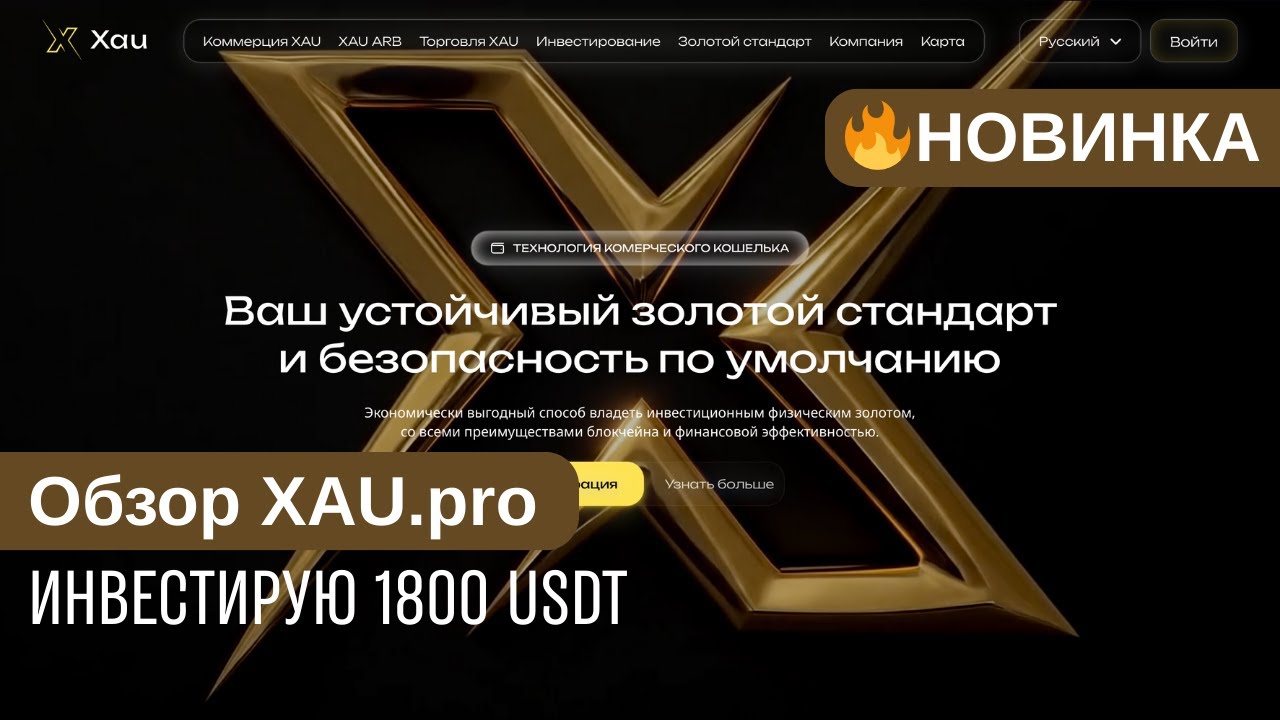 💰 Обзор XAU.pro | Инвестирую 1800 USDT 🚀 Заработок на токенах золота | Один из первых в проекте