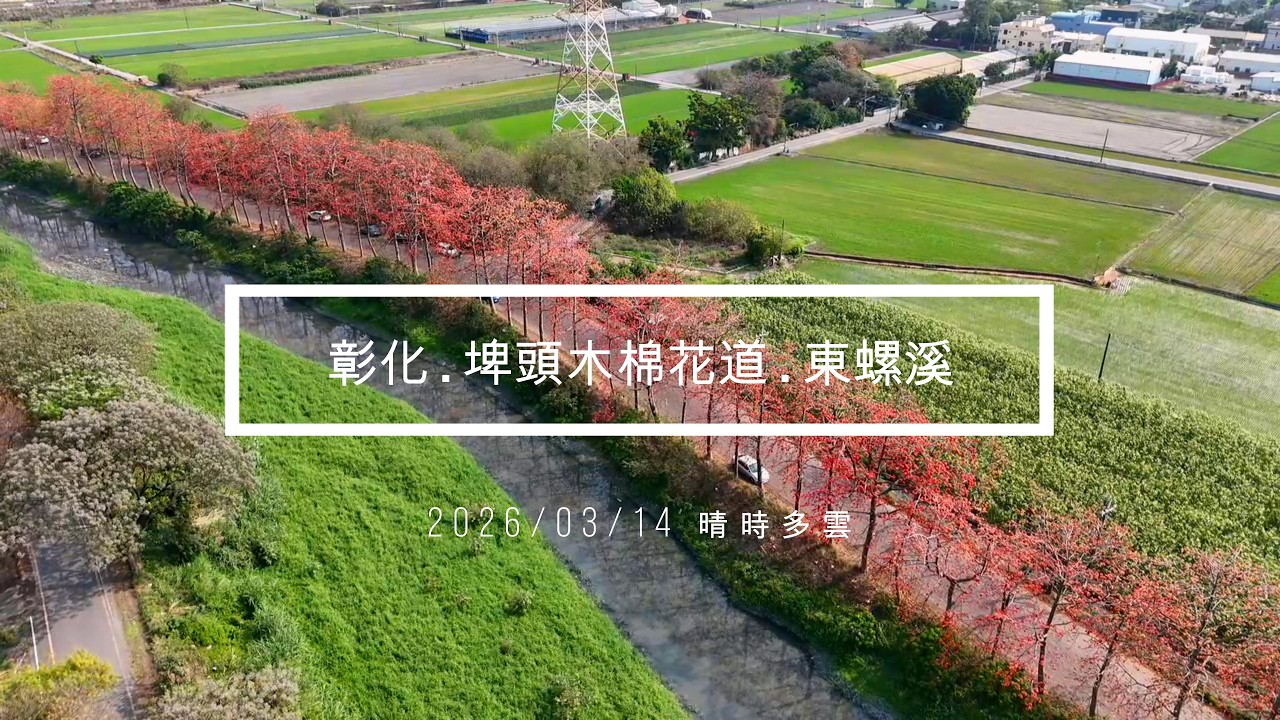 Taiwan | Changhua | Pitou | Dragon Caves Flow | Drone | 埤頭木棉花道 | 東螺溪 | 空拍 | 4K | DJI AIR3