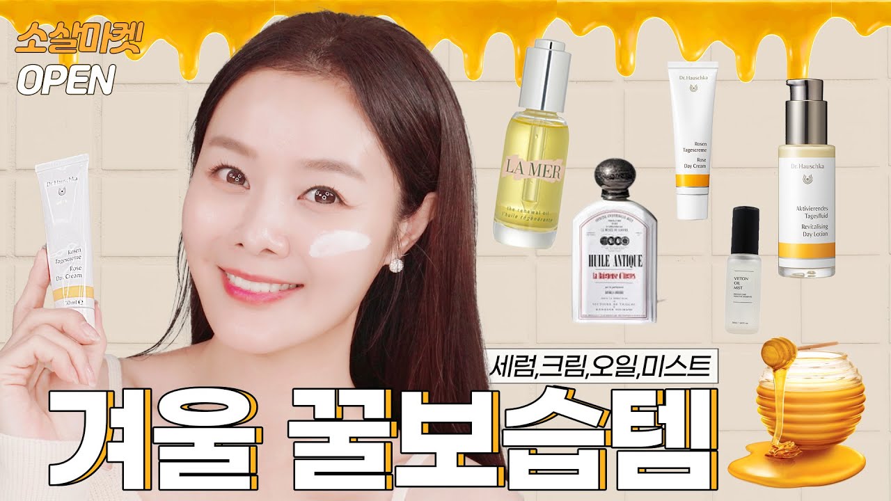 뭘발라도 건조하다면? 겨울 피부 수분•보습 꿀템 추천🍯소살마켓 보물상자 03 닥터하우쉬카