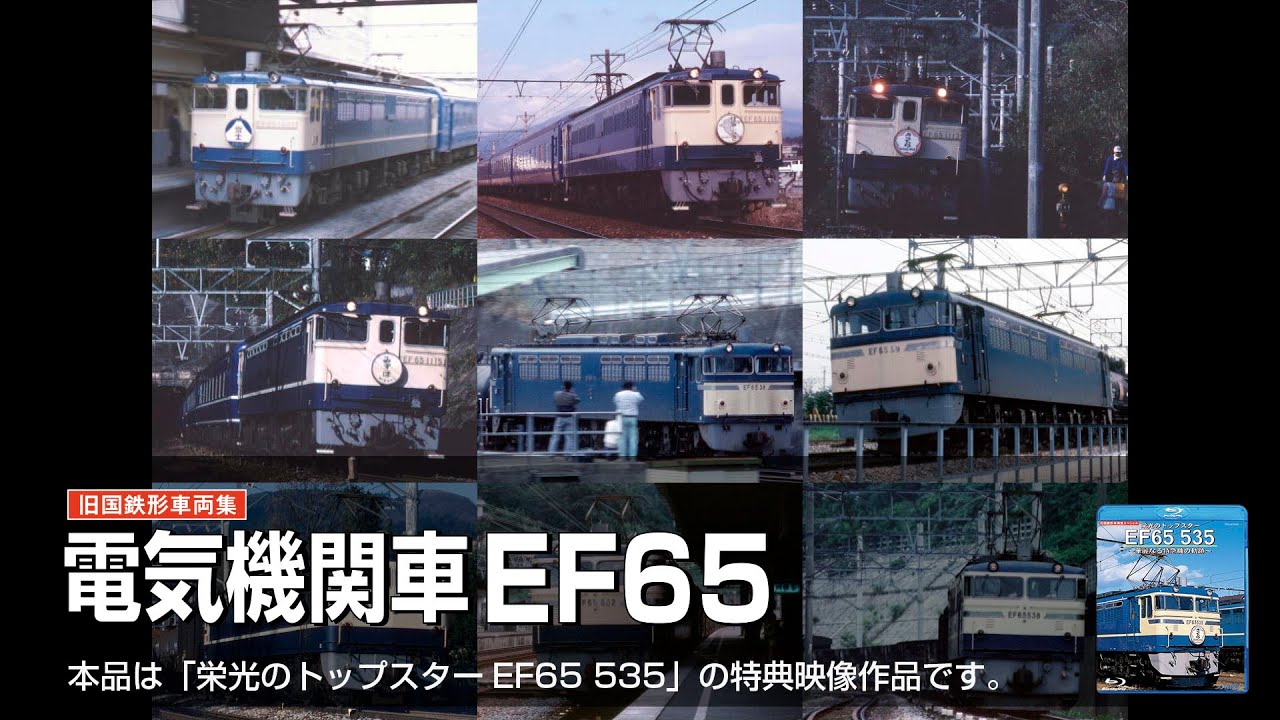 「旧国鉄形車両集 電気機関車EF65」