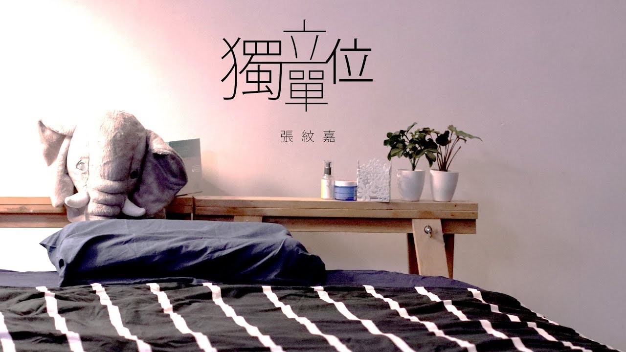 Crystal 張紋嘉《獨立單位》Official Music Video