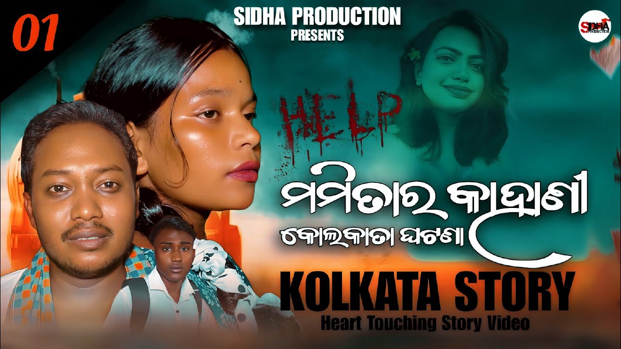 ମମିତାର କାହାଣୀ || DR MAMITARA KAHANI || KOLKATA STORY || SHORT FILMS || SIDHA PRODUCTION