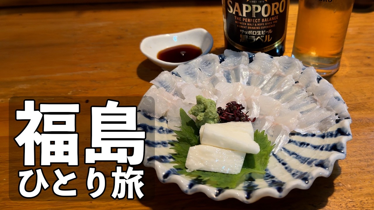 【福島ひとり旅】名物円盤餃子で昼飲み・絶品アナゴ刺し・福島飲み歩き