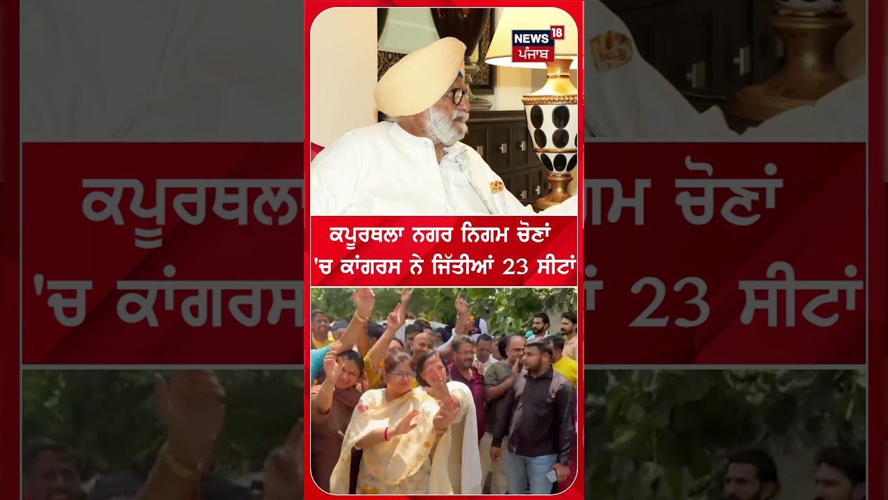 ਕਪੂਰਥਲਾ ਨਗਰ ਨਿਗਮ ਚੋਣਾਂ  'ਚ ਕਾਂਗਰਸ ਨੇ ਜਿੱਤੀਆਂ 23 ਸੀਟਾਂ #shorts |N18S