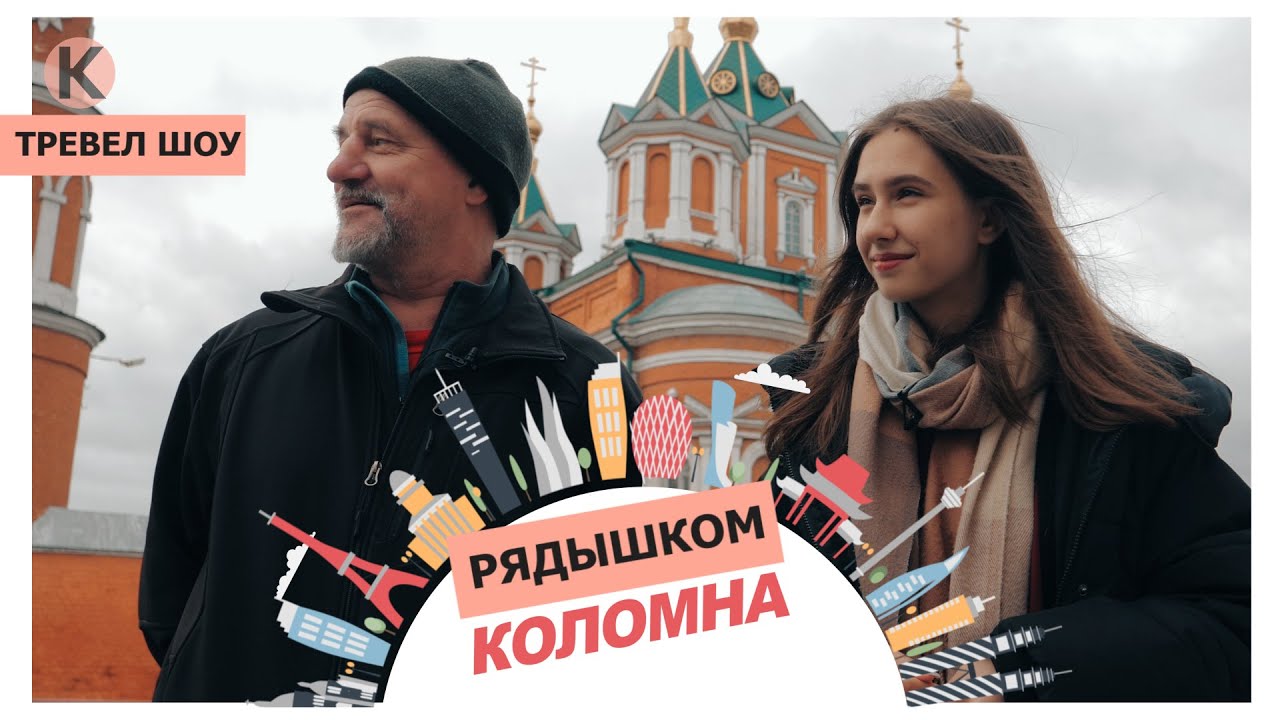 Тревел-шоу «Рядышком». Коломна