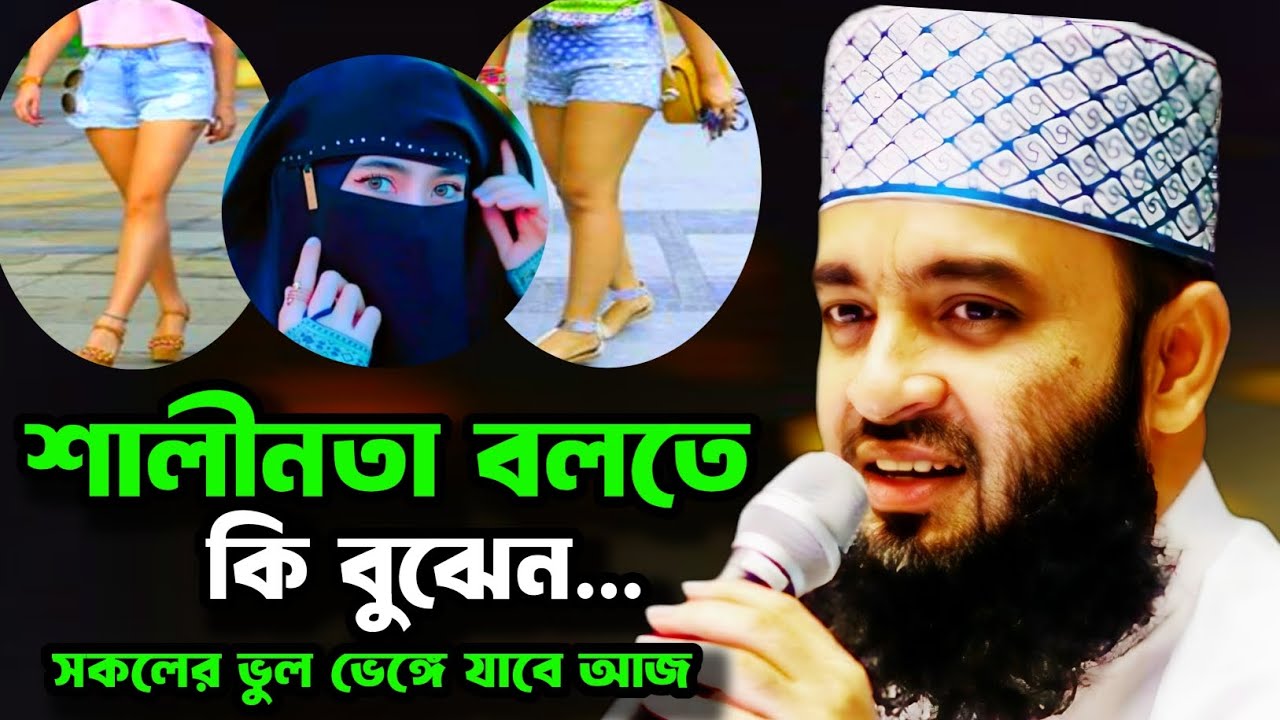 শালীনতা বলতে কি বুঝেন ? সকলের ভুল ভেঙ্গে যাবে আজ | মিজানুর রহমান আজহারী | Mizanur Rahman azhari 