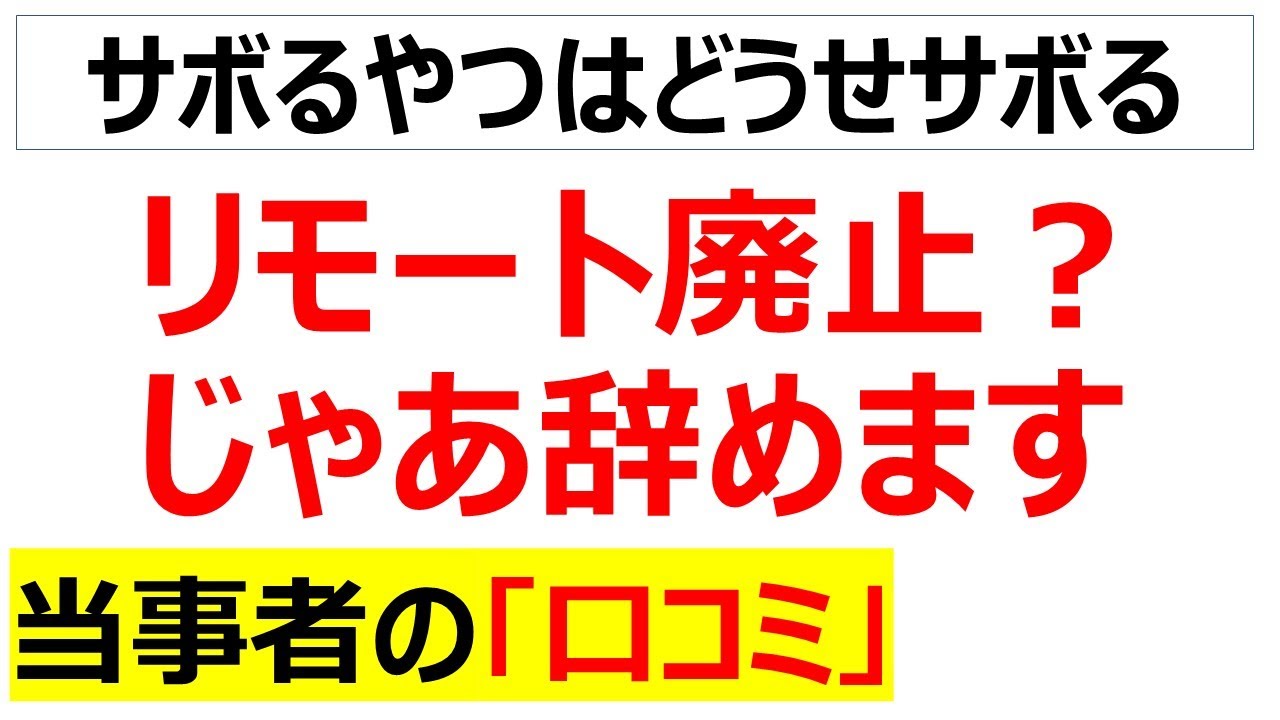 出社回帰の流れに絶望するサラリーマンの口コミを20件紹介します