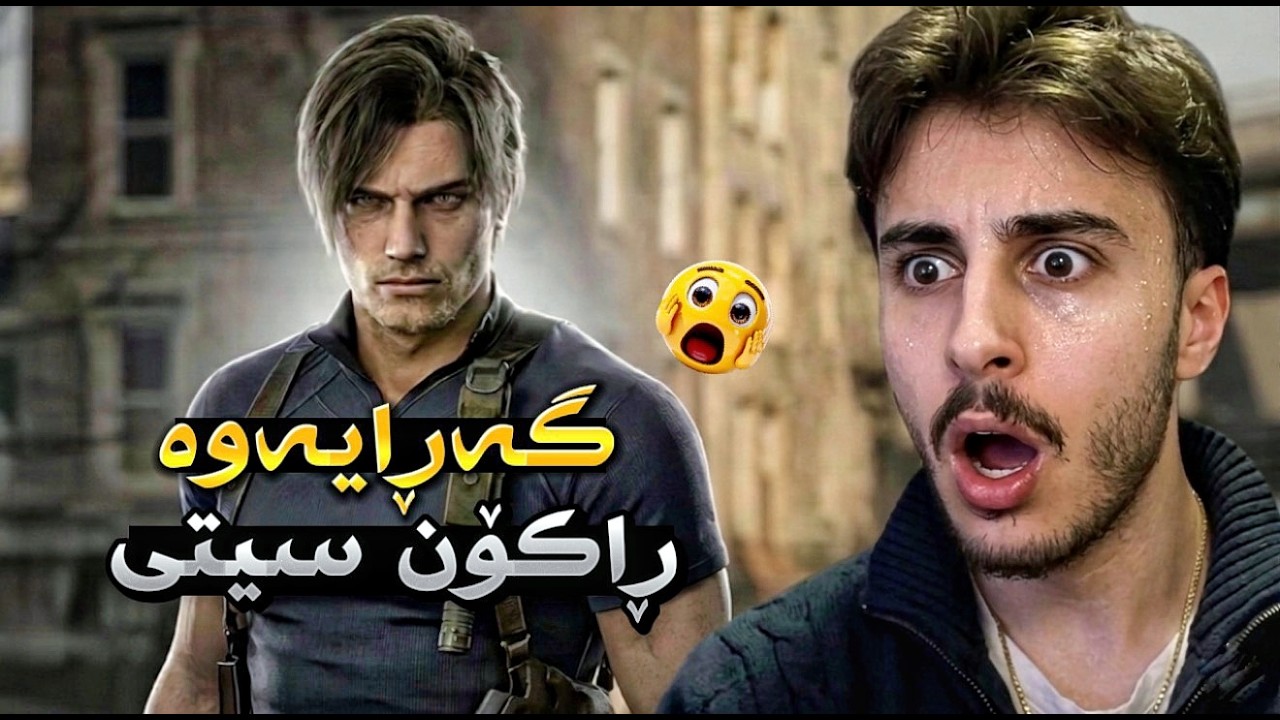 لیۆن گەڕایەوە ڕاکۆن سیتی بۆ ڕزگارکردنی graceAshcroft 😍🔥 Rezhin resident evil