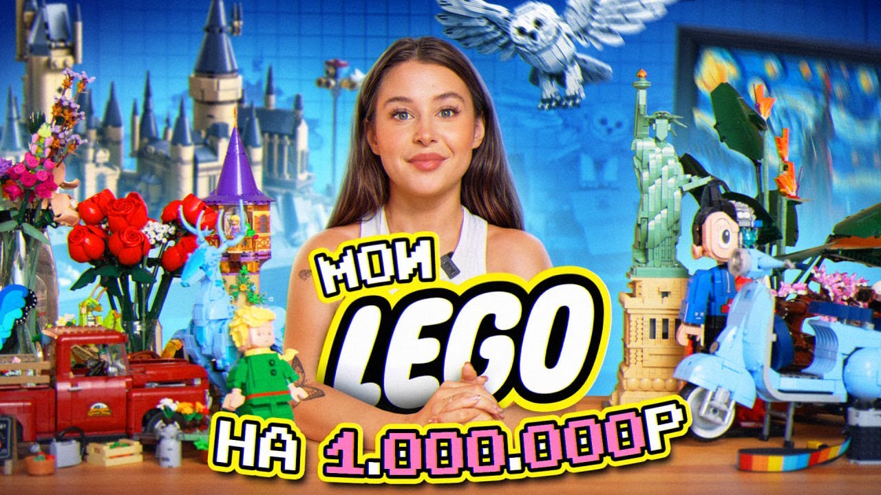 ОБЗОР НА МОИ ЛЕГО ЗА 1.000.000 РУБЛЕЙ