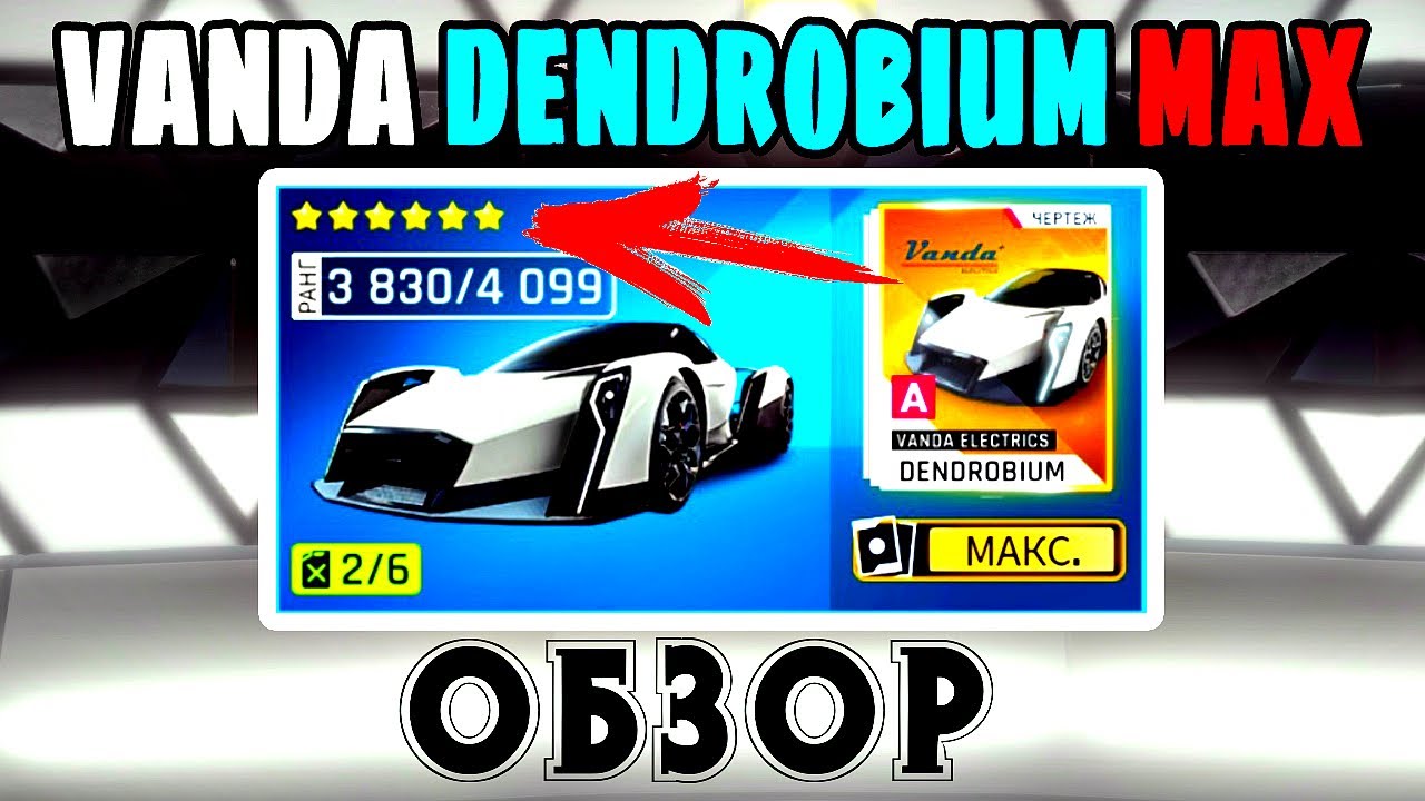Asphalt 9 Обзор vanda electrics dendrobium max прокачка
