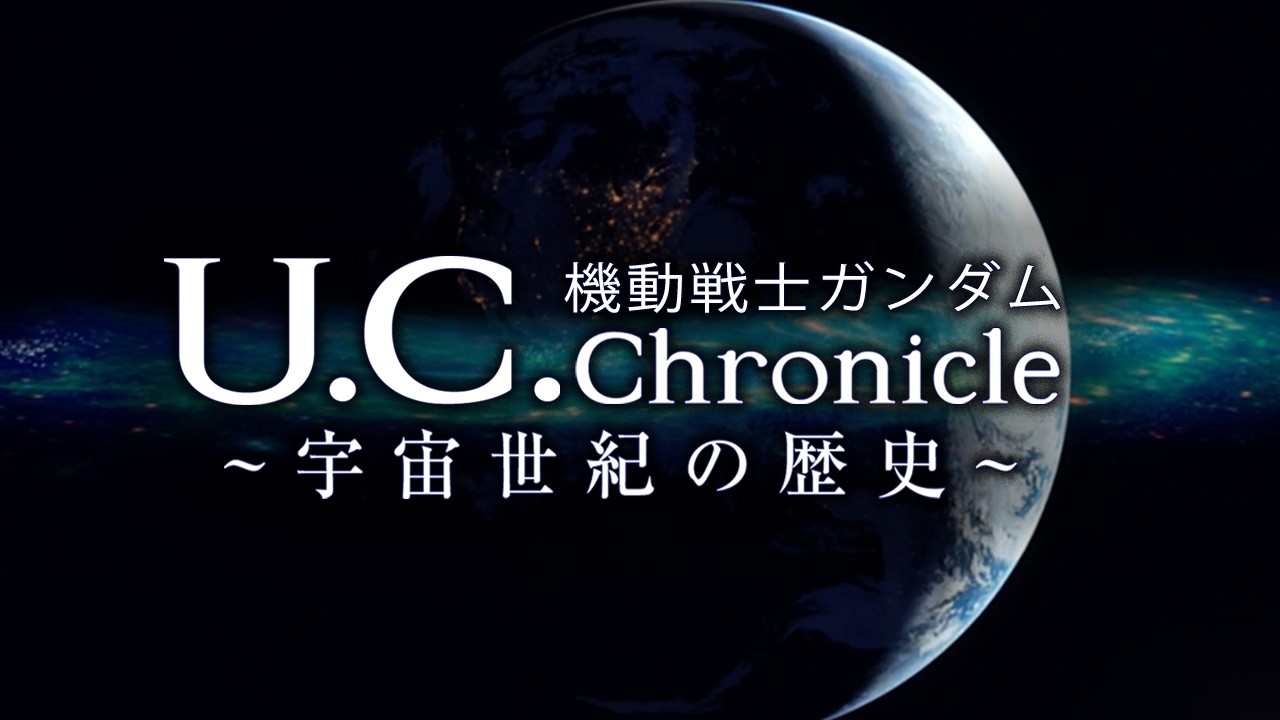 【全てわかる】宇宙世紀の歴史 ~全体編~【ガンダム解説Ver.1.5】