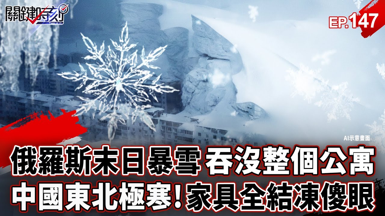 俄羅斯末日暴雪「5公尺恐怖積雪」吞沒公寓？！中國東北極寒「家具全結凍」開門得用鐵鎚敲冰？！【關鍵時刻】-張炤和 【萬象搜奇EP.147】 @關鍵時刻