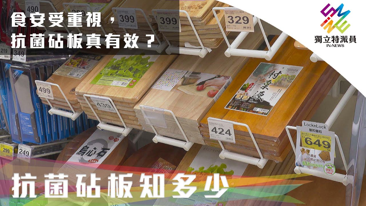 食安受重視，抗菌砧板真有效？｜獨立特派員 第733集 (抗菌砧板知多少)