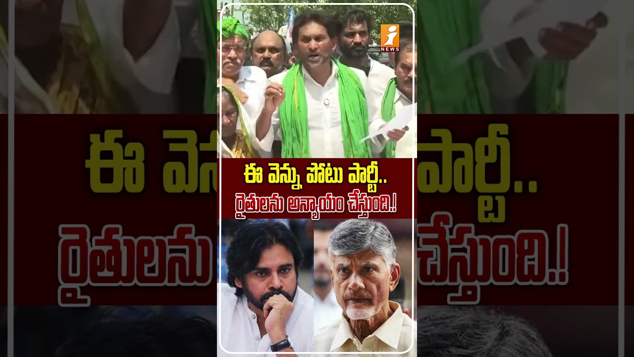 చంద్రబాబు ప్రభుత్వంపై జగన్ ఫైర్.! | YS Jagan Slams Chandrababu-Pawan Government Over Farmers' Issues