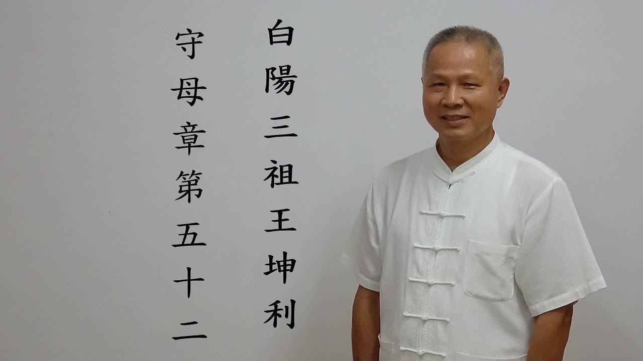 道德經：守母章第五十二