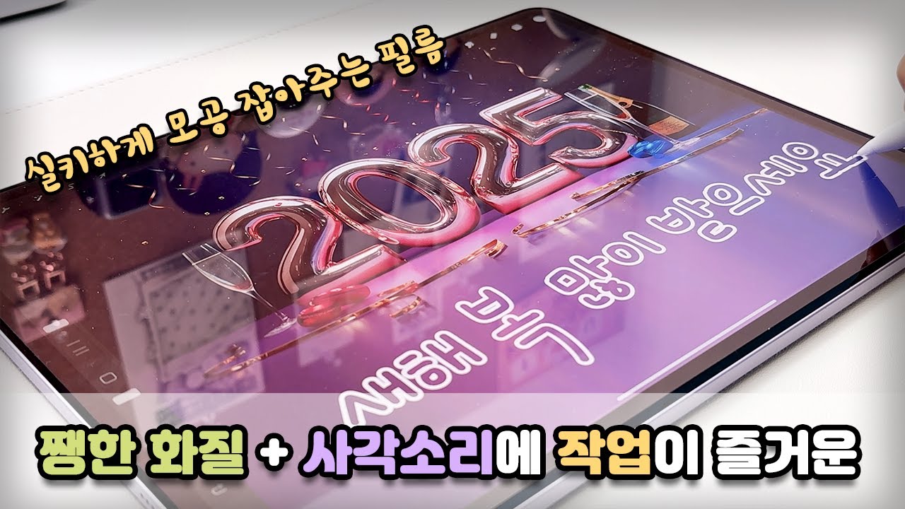 🍑 사각거리는 외유내강 필름 / 🍏 화질저하 없는 종이질감 필름 / 🧁스크리블로 아이패드 필름