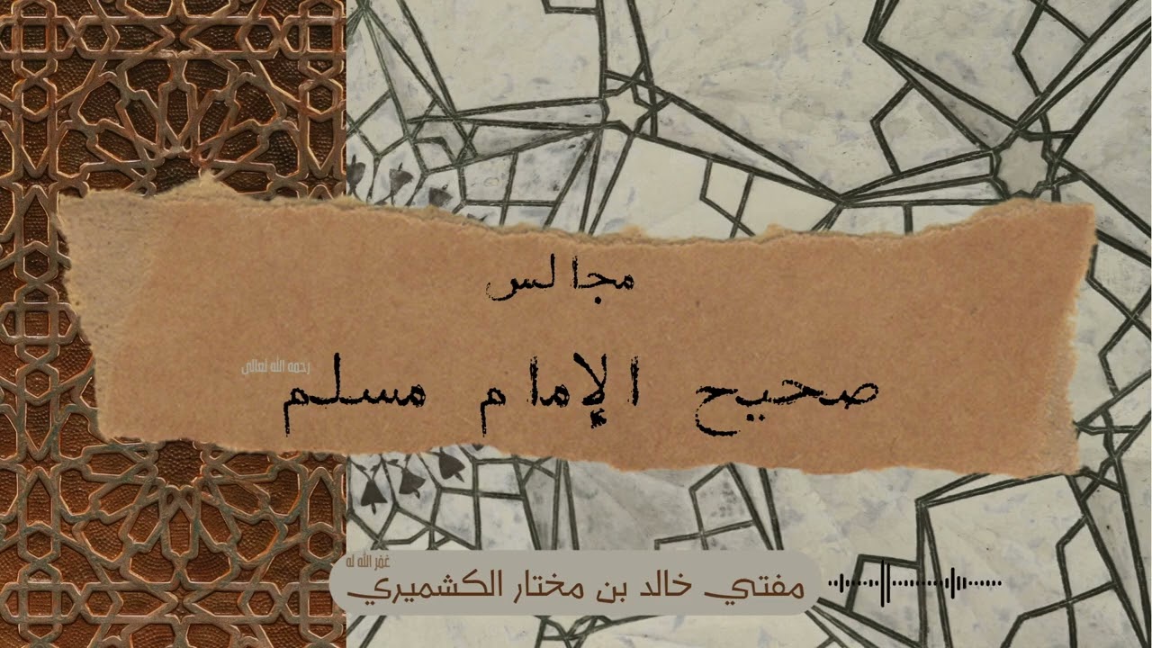 Majalis Sahih Muslim - 2 | Kitab Al Iman | Al Kashmiri