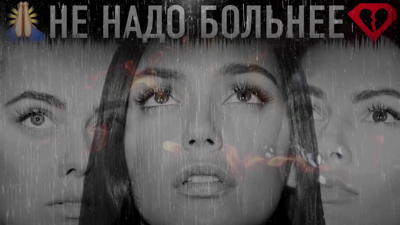 Серебро - Не надо Больнее |Тексты Песни|
