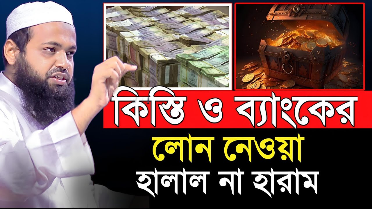 কিস্তি ও ব্যাংকের লোন নেওয়া হালাল না হারাম | আরিফ বিন হাবিব ওয়াজ Mufti Arif Bin Habib New Waz 2023