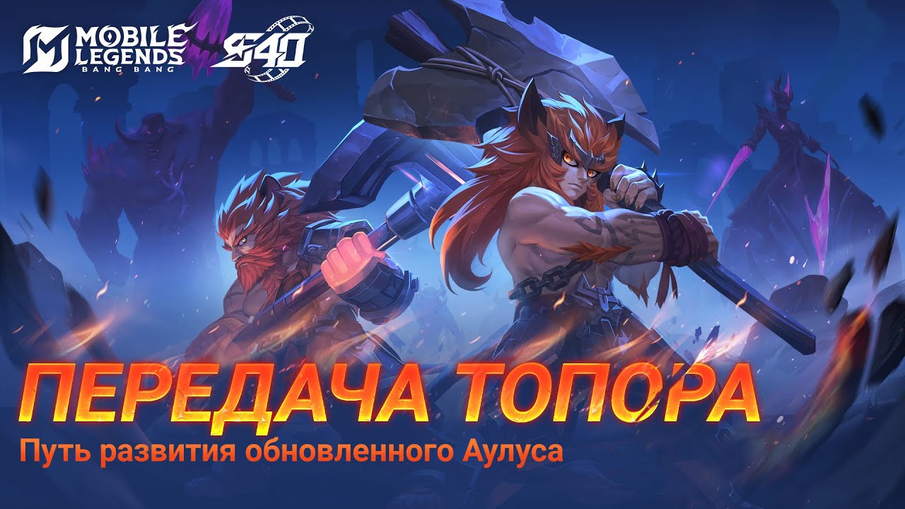 ПЕРЕДАЧА ТОПОРА | ТИЗЕР ОБНОВЛЕННОГО АУЛУСА | Mobile Legends: Bang Bang