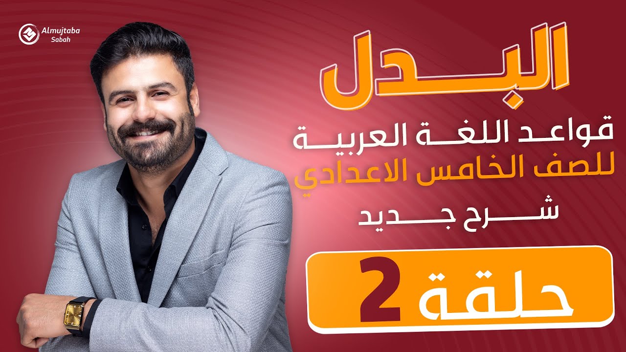 البدل  للصف الخامس الاعدادي | شرح جديد حلقة (٢)
