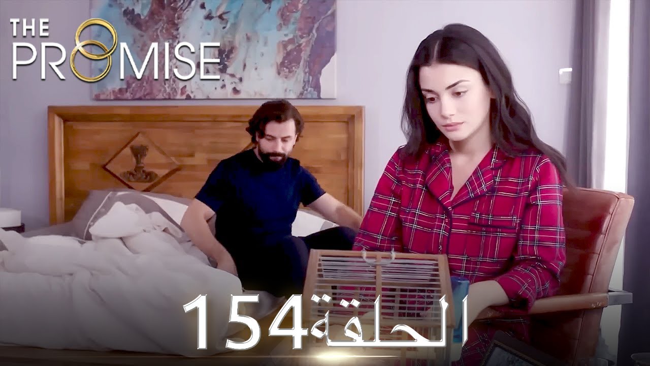 اليمين الحلقة 154 | مدبلج عربي