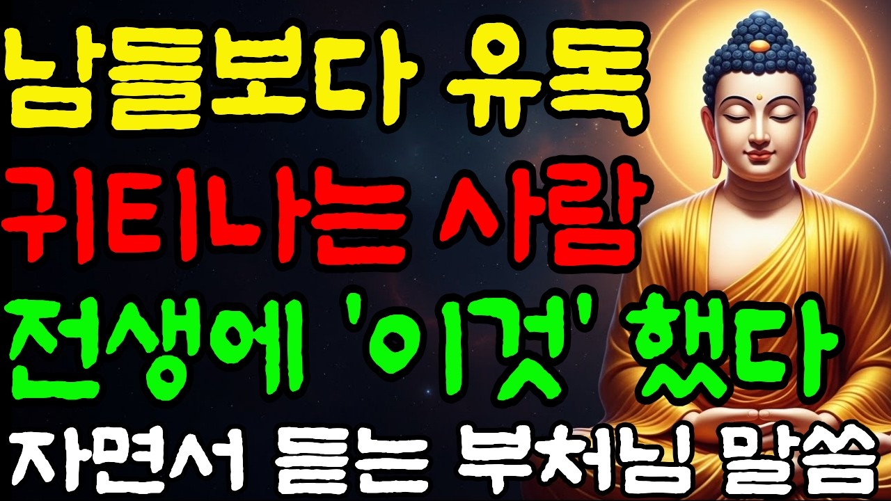 남들보다 유독 귀티나는 사람은 전생에 이런 사람이었다 Ι 자면서 듣는 부처님 말씀 Ι 불교 명언 Ι 인생 조언