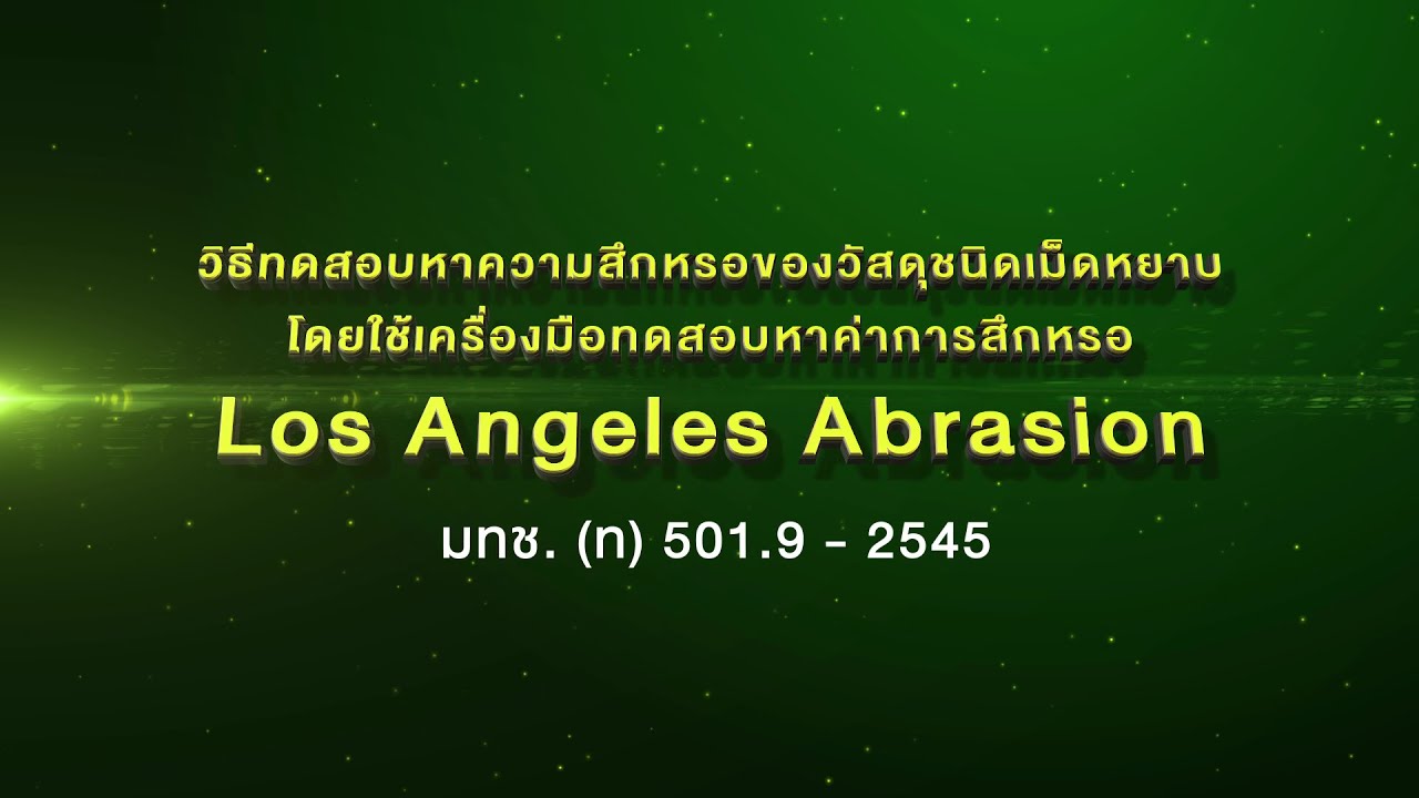 วีดิทัศน์การทดสอบความสึกหรอ Los Angeles Abrasion ประกอบ E-Book 