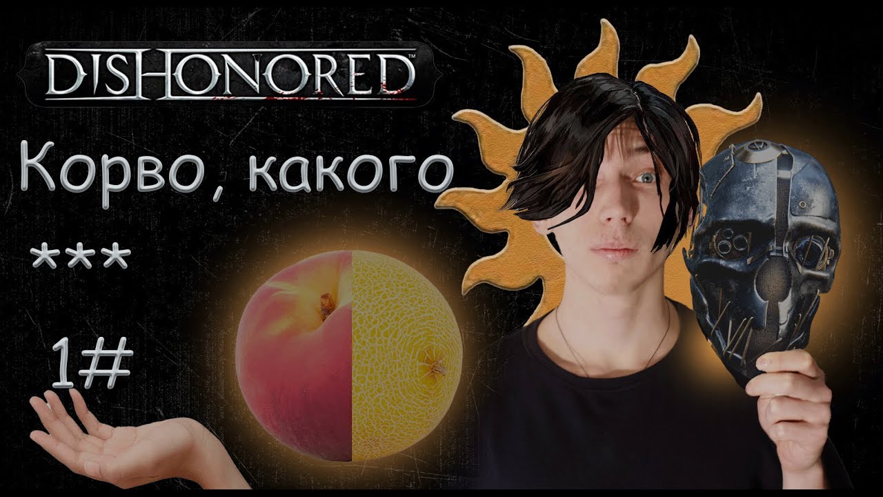 Страж Империи - Dishonored 1#
