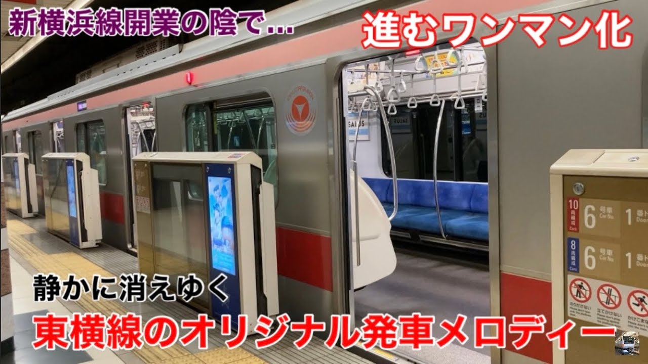 【相鉄直通開業の陰で…】東急東横線の発車メロディーがワンマン化でほぼ聴けなくなってしまいます！