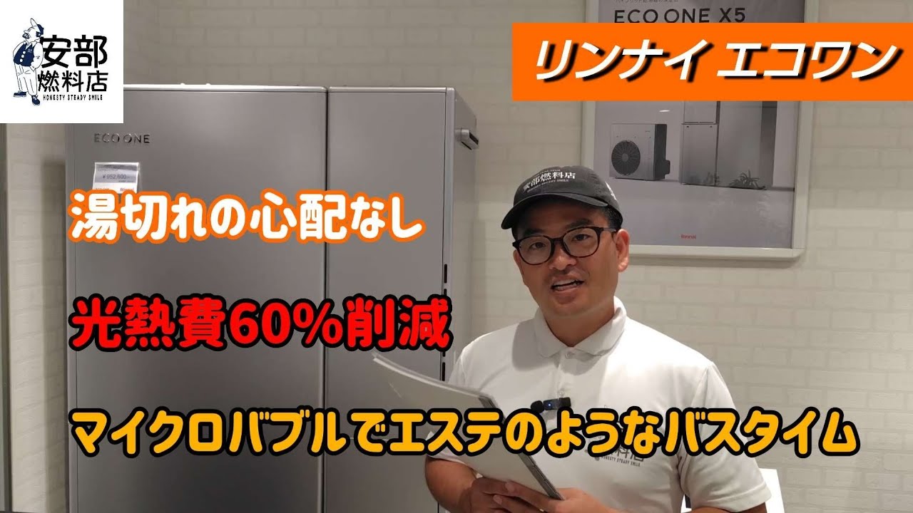 ​【給湯器の常識が変わる】リンナイ エコワンをプロが徹底解説！ガスと電気のハイブリッドで光熱費を最大60%削減｜安部燃料店