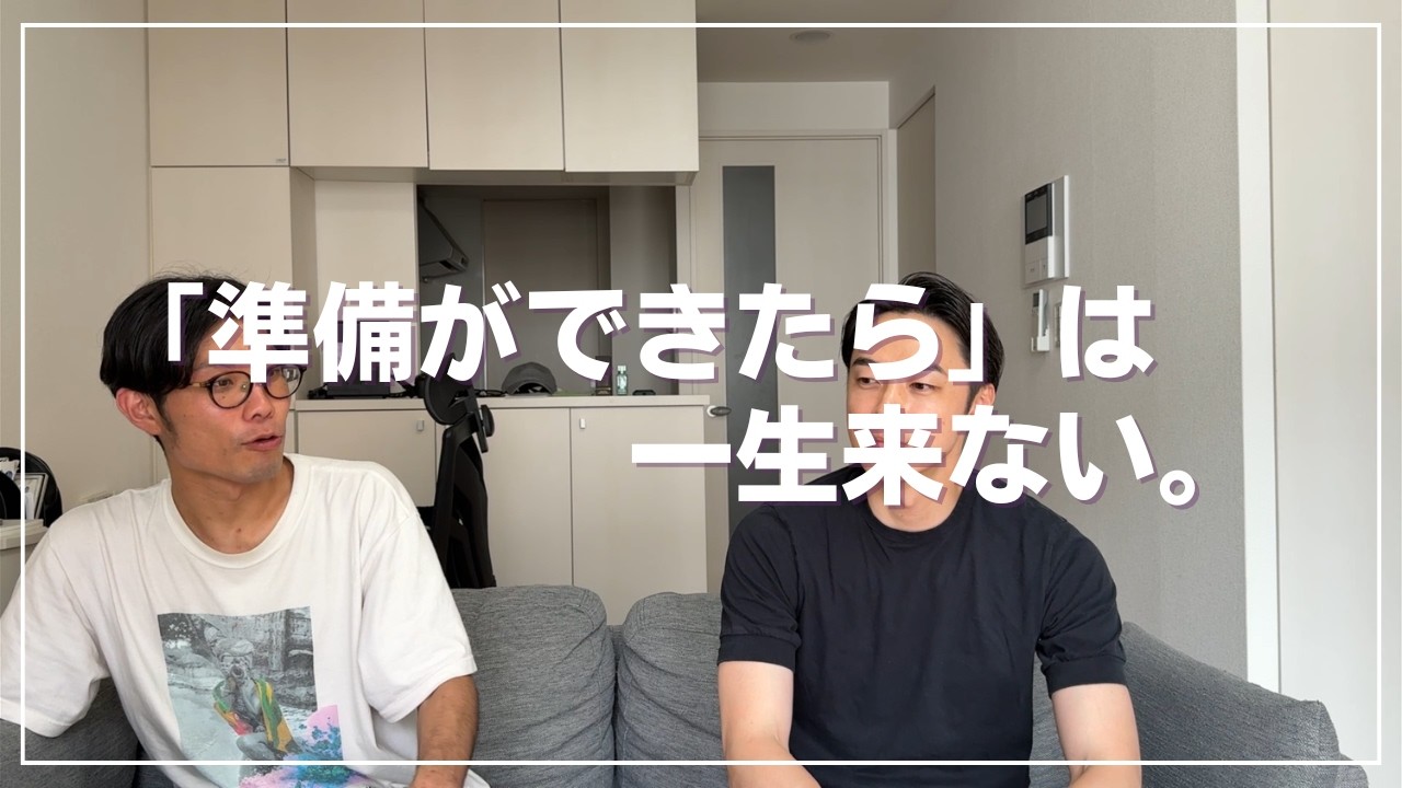 「準備ができたら」は一生来ない。