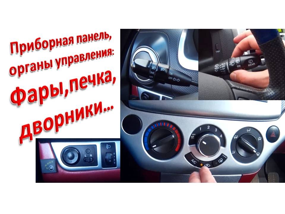 Приборная панель (органы управления),свет,печка,дворники