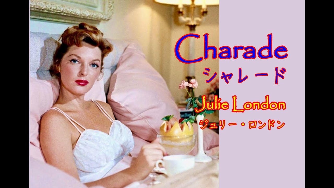 シャレード [日本語訳付き・英訳付き]　ジュリー・ロンドン